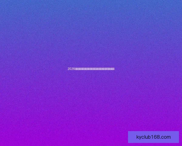 2026年世界杯赛事预测：各大强队表现分析与冠军争夺前景展望