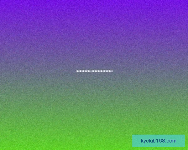 世界杯竞猜赛事推荐 精准分析助你锁定最强冠军团队