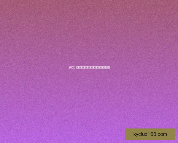 2026年世界杯赛事时间安排与各阶段比赛的重要节点解析