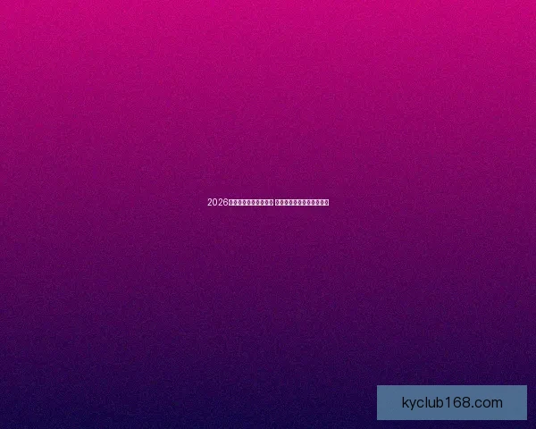 2026年世界杯举办时间确定 全球足球盛宴再度席卷赛场