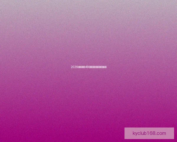 2026世界杯全新48强阵容盘点及精彩看点解析